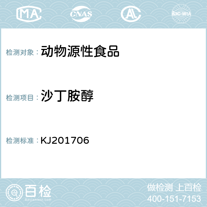 沙丁胺醇 动物源性食品克伦特罗、莱克多巴胺、沙丁胺醇胶体金法 KJ201706