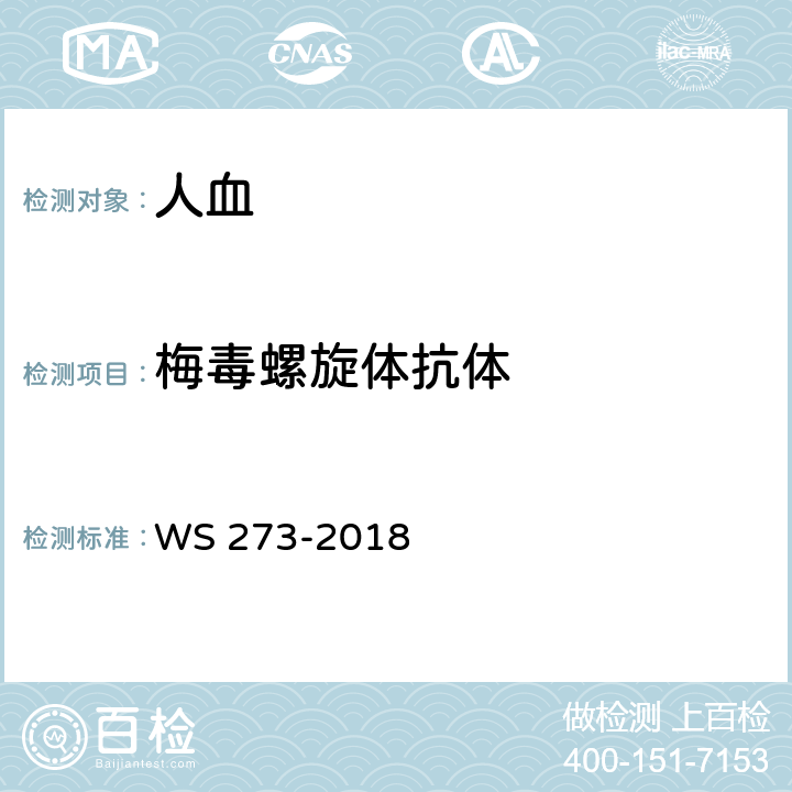 梅毒螺旋体抗体 梅毒诊断标准 WS 273-2018 附录B