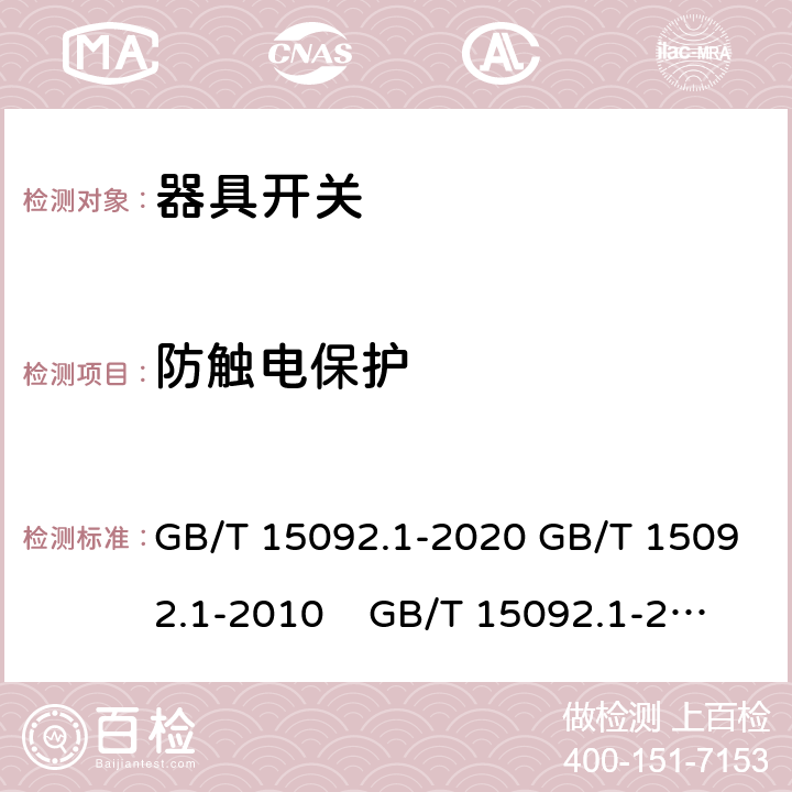 防觸電保護 器具開關 第1部分: 通用要求 GB/T 15092.1-2020 GB/T 15092.1-2010 GB/T 15092.1-2003 IEC 61058-1: 2000 Ed 3.0 IEC 61058-1: 2008 Ed 3.2＋corrigendum1:2009 IEC 61058-1:2016 Ed 4.0 IEC 61058-1-1:2016 IEC 61058-1-2:2016 EN 61058-1：2002/A2:2009 EN 61058-1:2018
EN61058-1-1:2016/AC:2019 EN61058-1-2:2016/AC:2019 9