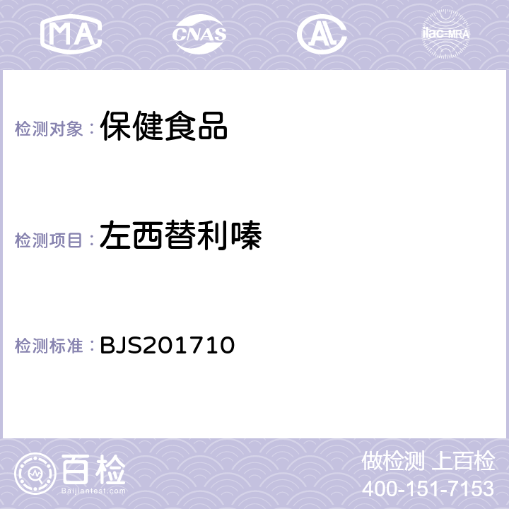 左西替利嗪 保健食品中75种非法添加化学药物的检测 BJS201710