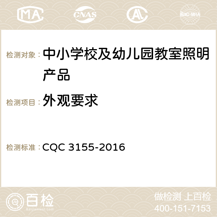 外观要求 中小学校及幼儿园教室照明产品节能认证技术规范 CQC 3155-2016 5.1