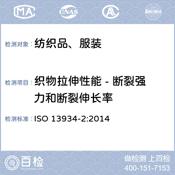 织物拉伸性能 - 断裂强力和断裂伸长率 纺织品 织物拉伸性能 第2部分: 断裂 强力的测定 抓样法 ISO 13934-2:2014