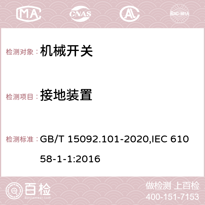 接地装置 器具开关 第1-1部分：机械开关要求 GB/T 15092.101-2020,IEC 61058-1-1:2016 10