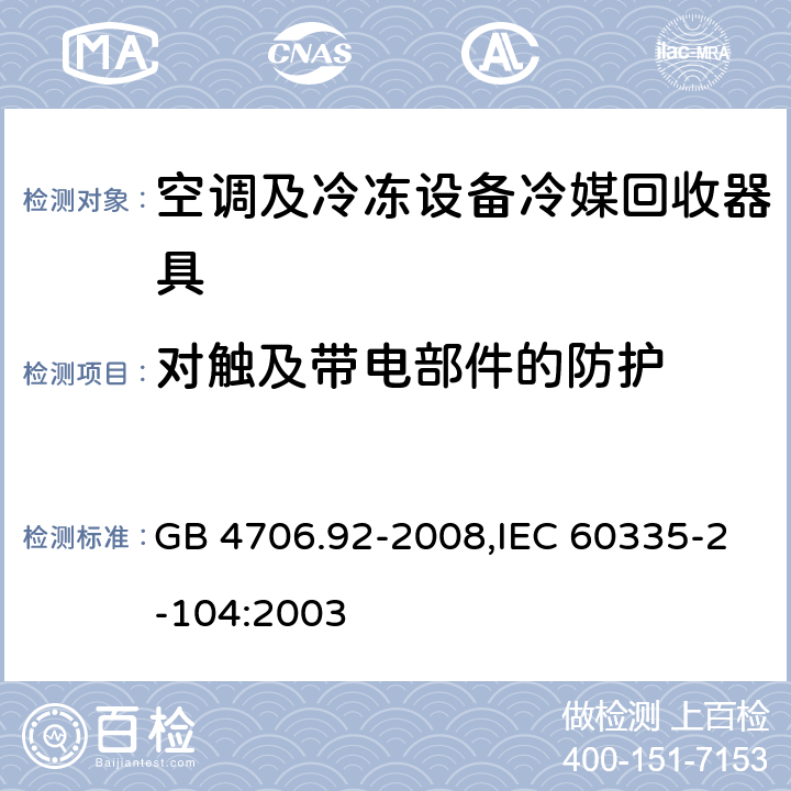 对触及带电部件的防护 GB 4706.92-2008 家用和类似用途电器的安全 从空调和制冷设备中回收制冷剂的器具的特殊要求