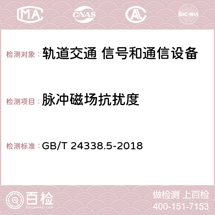 脉冲磁场抗扰度 《轨道交通 电磁兼容 第4部分：信号和通信设备的发射和抗扰度》 GB/T 24338.5-2018 5