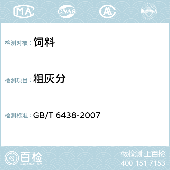 粗灰分 饲料粗灰分的测定 GB/T 6438-2007