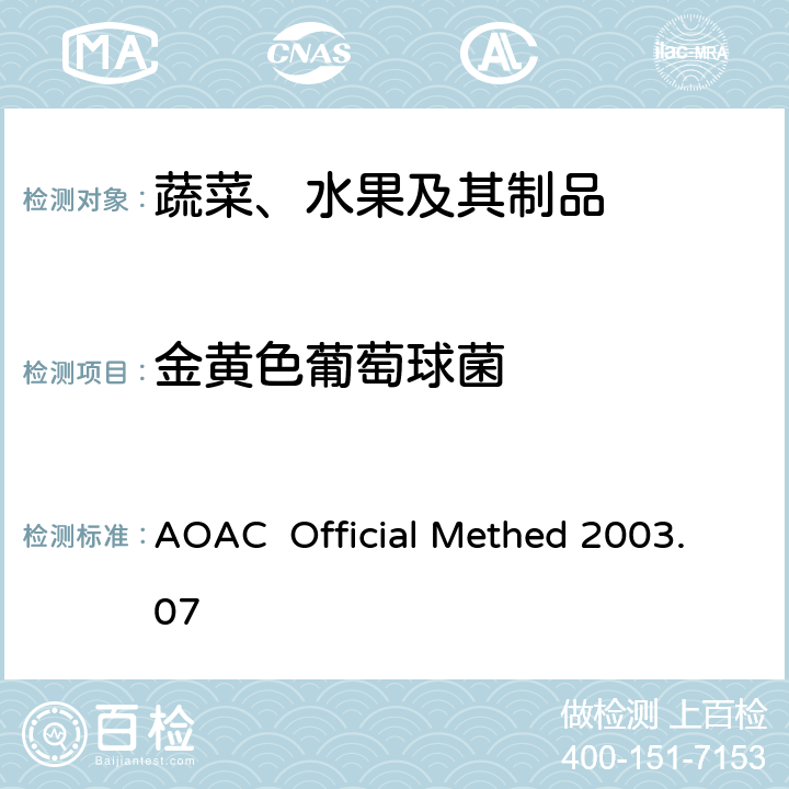 金黄色葡萄球菌 AOAC  Official Methed 2003.07 选定预加工食品和加工食品中的计数 3MTM PetrifilmTM 测试片法 AOAC Official Methed 2003.07