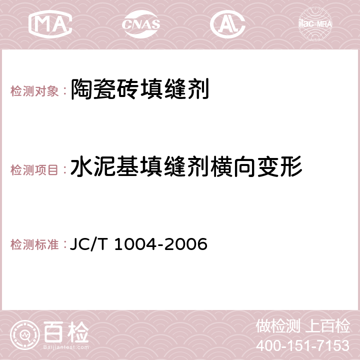 水泥基填缝剂横向变形 《陶瓷砖填缝剂》 JC/T 1004-2006 附录B