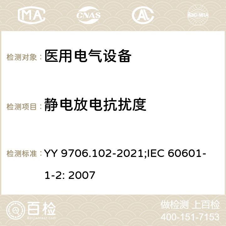 静电放电抗扰度 医用电气设备 第1-2部分：基本安全和基本性能的通用要求 并列标准：电磁兼容 要求和试验 YY 9706.102-2021;IEC 60601-1-2: 2007 36.201.1/6.2.2