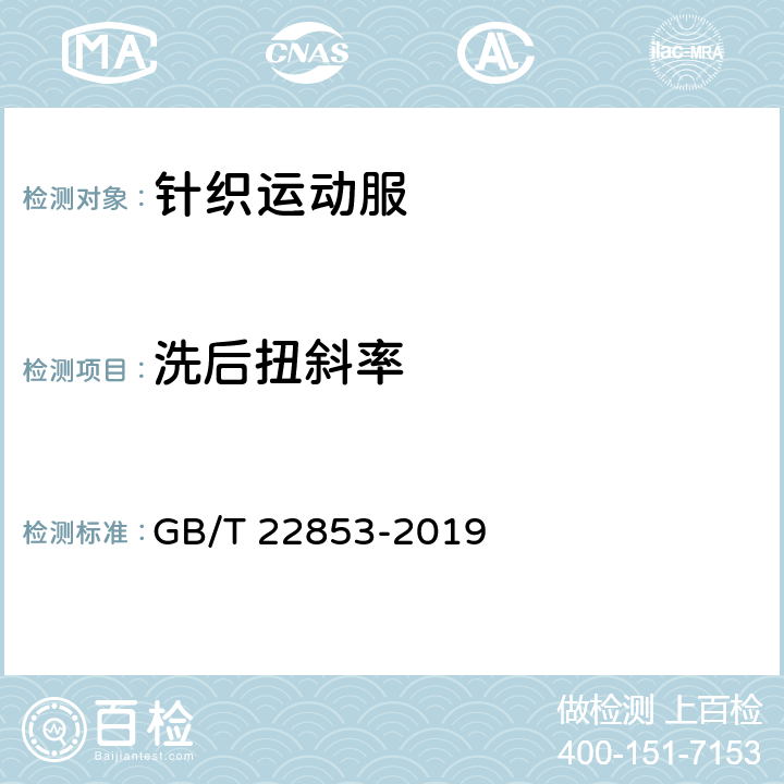 洗后扭斜率 针织运动服 GB/T 22853-2019 6.2.2.17