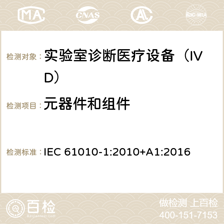 元器件和组件 用于测量、控制和实验室使用的电气设备的安全要求-Part 1:一般要求 IEC 61010-1:2010+A1:2016 14