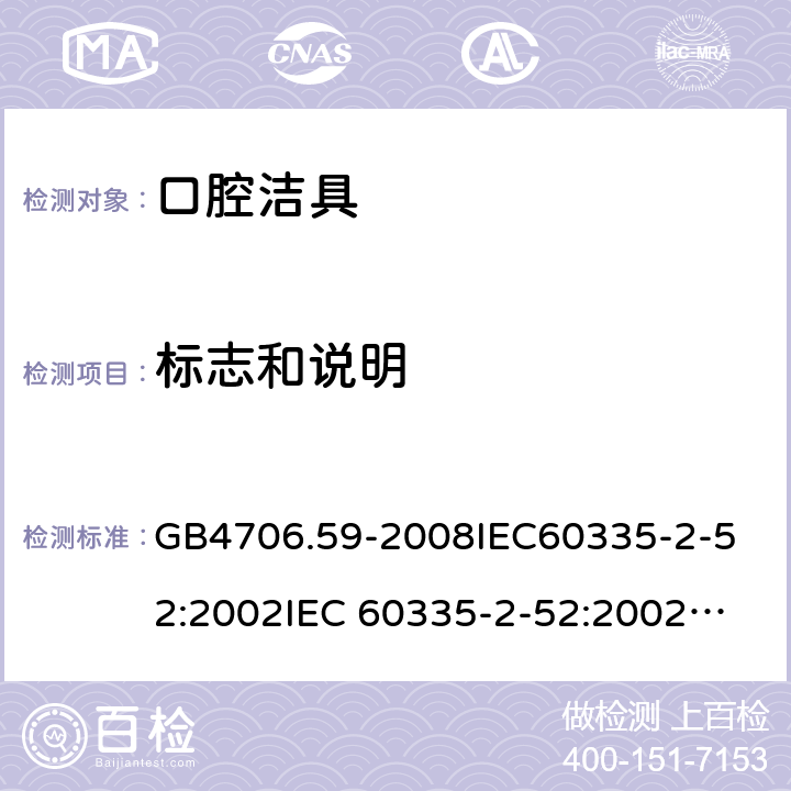 标志和说明 家用和类似用途电器的安全 口腔洁具的特殊要求 GB4706.59-2008
IEC60335-2-52:2002
IEC 60335-2-52:2002/AMD1:2008
EN 60335-2-52:2003 7