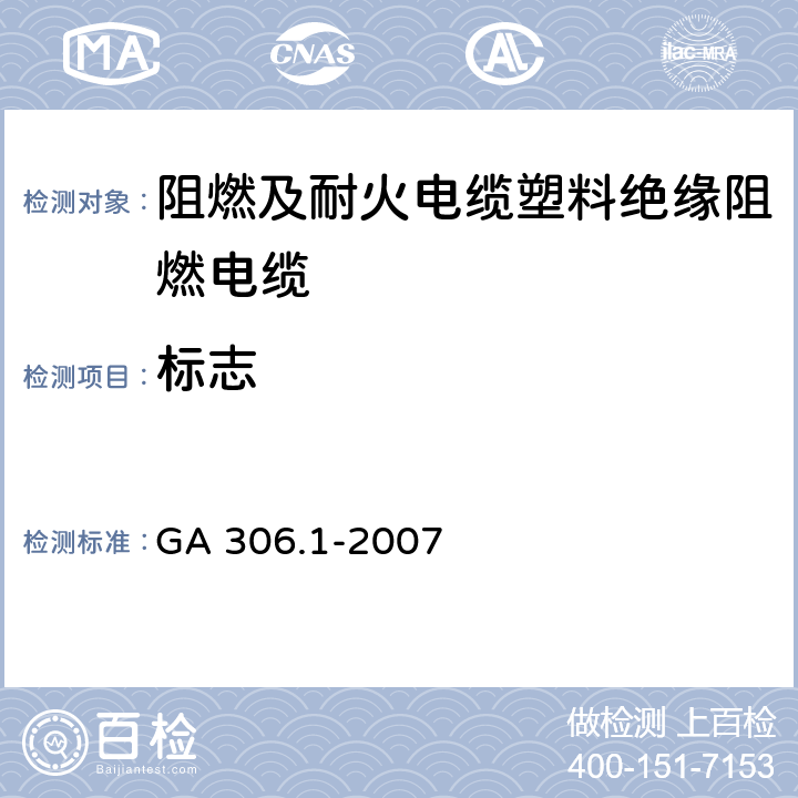 标志 阻燃及耐火电缆塑料绝缘阻燃及耐火电缆分级和要求 第1部分：阻燃电缆 GA 306.1-2007 5.10