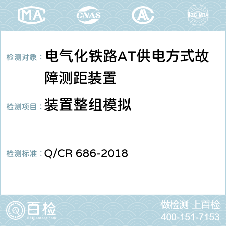 装置整组模拟 电气化铁路AT供电方式故障测距装置 Q/CR 686-2018 6.5.2