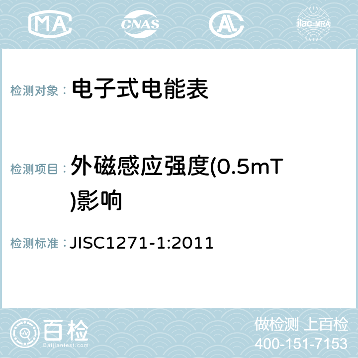 外磁感应强度(0.5mT)影响 交流静止式电能表 第一部分：通用测量仪表（有功1级和2级） JISC1271-1:2011 7.3.11