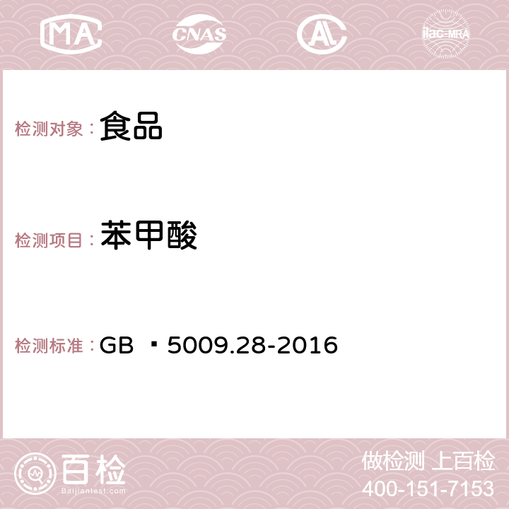 苯甲酸 食品安全国家标准 食品中苯甲酸、山梨酸和糖精钠的测定 GB  5009.28-2016