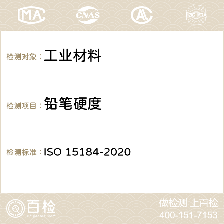 铅笔硬度 色漆和清漆 铅笔硬度法测定漆膜硬度 ISO 15184-2020
