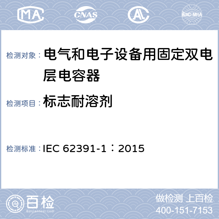标志耐溶剂 电气和电子设备用固定双电层电容器 第 1 部分:通用规范 IEC 62391-1：2015 5.19