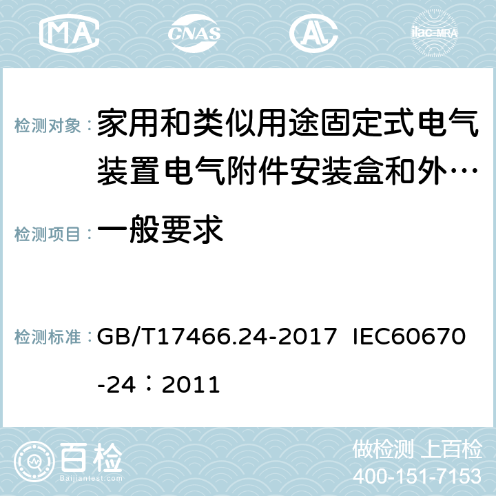 一般要求 家用和类似用途固定式电气装置的电器附件安装盒和外壳 第24部分：住宅保护装置和其他电源功耗电器的外壳的特殊要求 GB/T17466.24-2017 IEC60670-24：2011 4