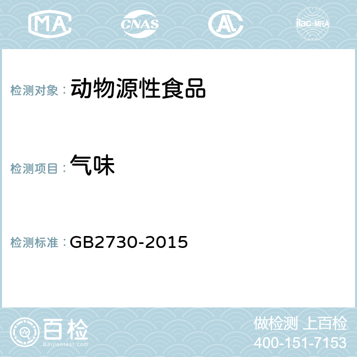气味 GB 2730-2015 食品安全国家标准 腌腊肉制品