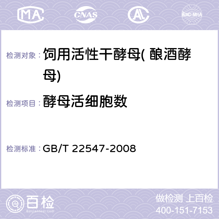 酵母活细胞数 饲料添加剂 饲用活性干酵母（酿酒酵母） GB/T 22547-2008 附录A