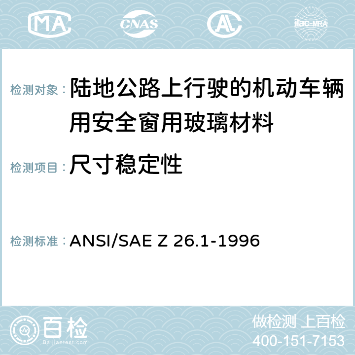 尺寸稳定性 ANSI/SAEZ 26.1-19 《陆地公路上行驶的机动车辆用安全窗用玻璃材料规范》 ANSI/SAE Z 26.1-1996 5.21
