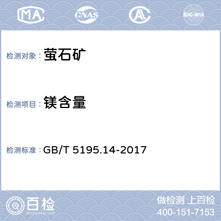 镁含量 萤石 镁含量的测定 火焰原子吸收光谱法 GB/T 5195.14-2017