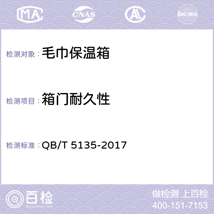 箱门耐久性 毛巾保温箱 QB/T 5135-2017 5.8,6.8