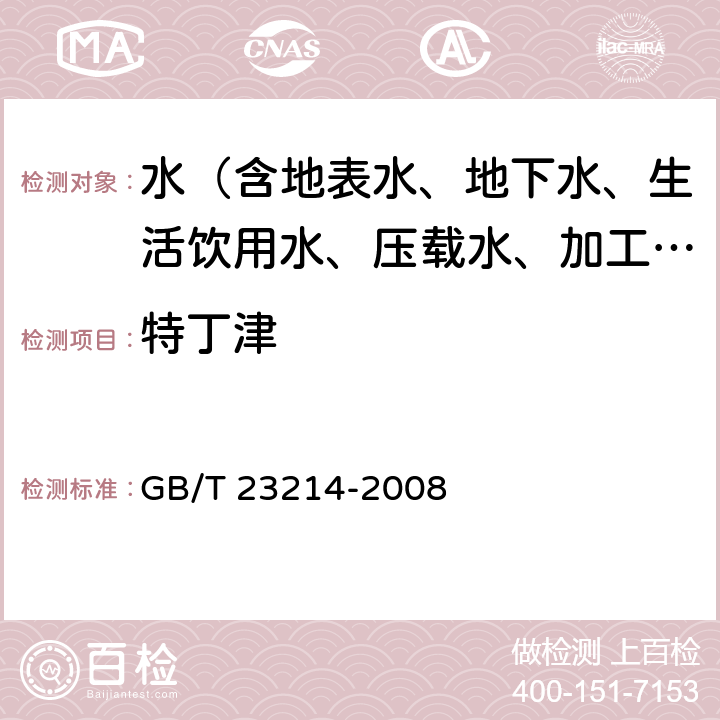 特丁津 饮用水中450种农药及相关化学品残留量的测定 液相色谱-串联质谱法 GB/T 23214-2008