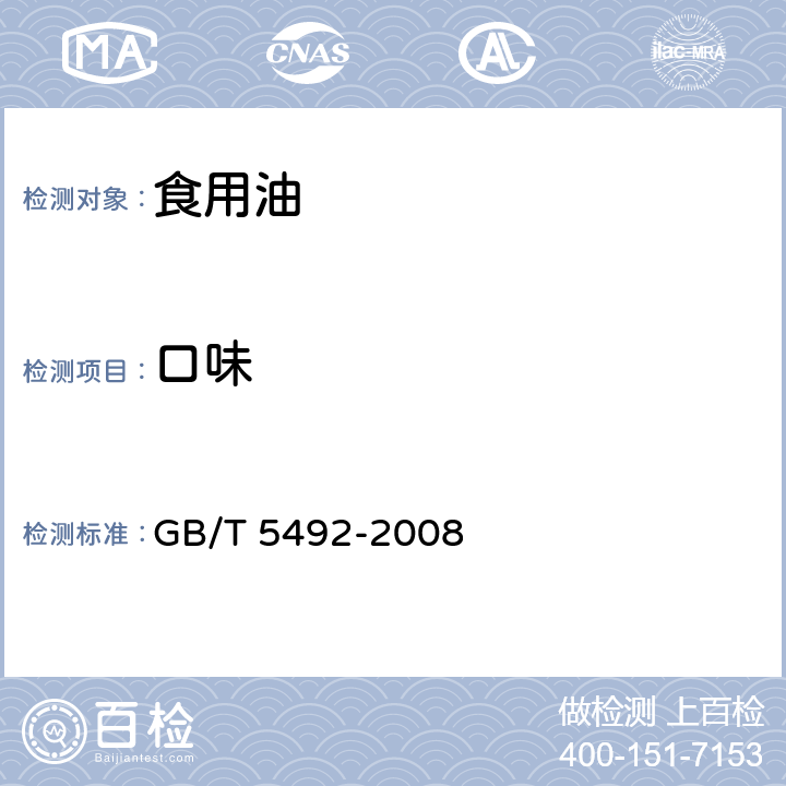 口味 粮油检验粮食、油料的色泽、气味、口味鉴定 GB/T 5492-2008 6.4