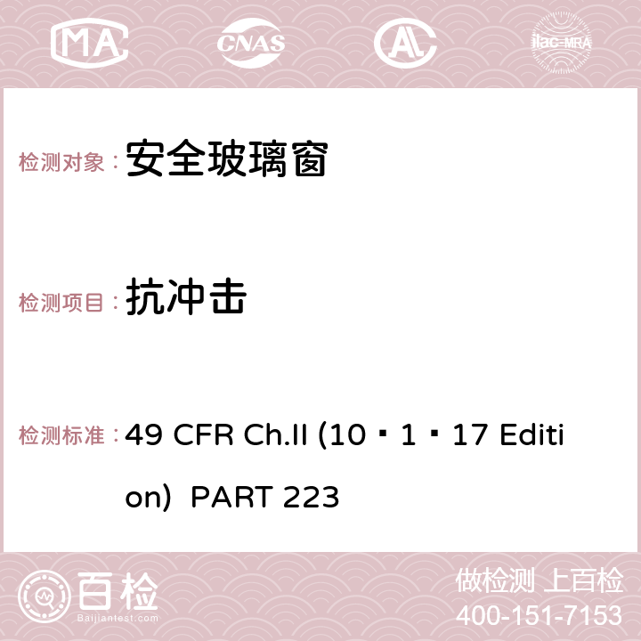 抗冲击 49 CFR CH.II 10 《安全玻璃窗标准-机车，客车，尾车》 49 CFR Ch.II (10–1–17 Edition) PART 223 附录A