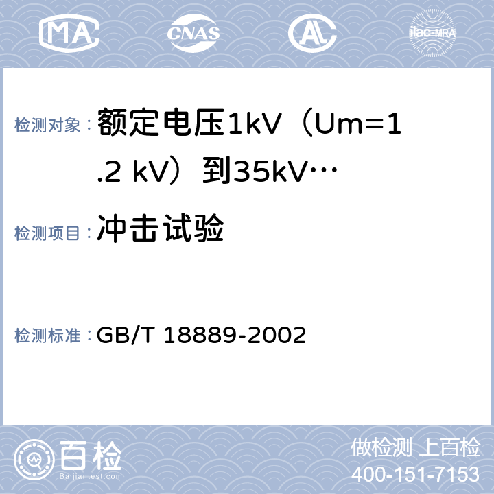 冲击试验 GB/T 18889-2002 额定电压6kV(Um=7.2kV)到35kV(Um=40.5kV)电力电缆附件试验方法