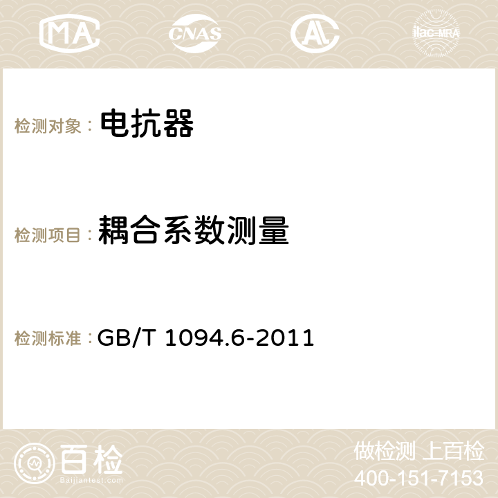 耦合系数测量 电力变压器 第6部分：电抗器 GB/T 1094.6-2011 8.9.4