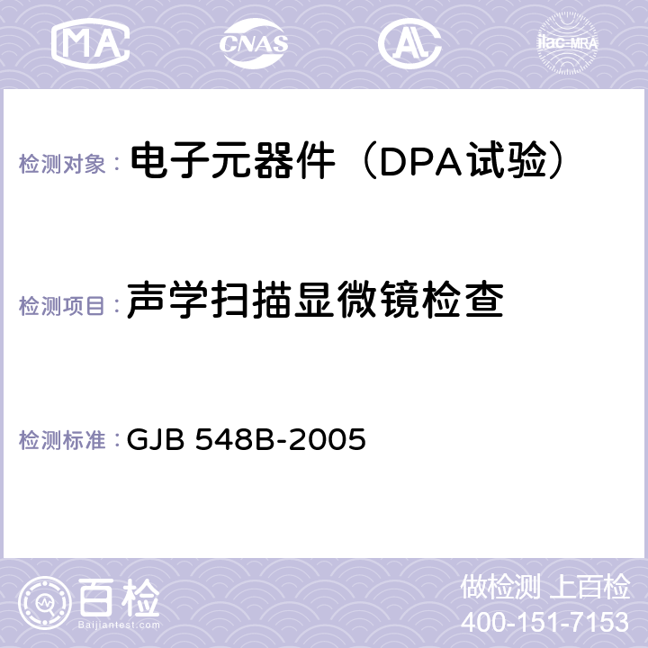 声学扫描显微镜检查 GJB 548B-2005 《微电子器件试验方法和程序》  /方法2030