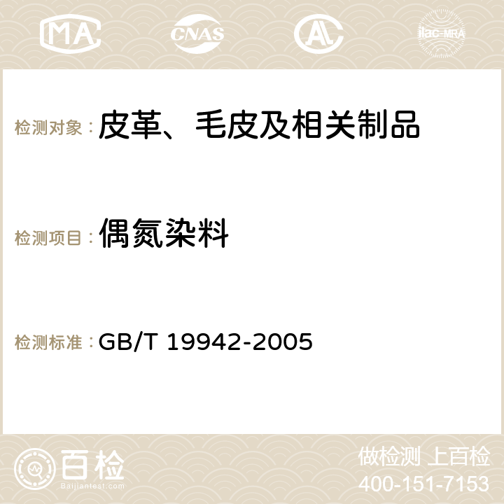 偶氮染料 皮革和毛皮 化學試驗 禁用偶氮染料的測定 GB/T 19942-2005