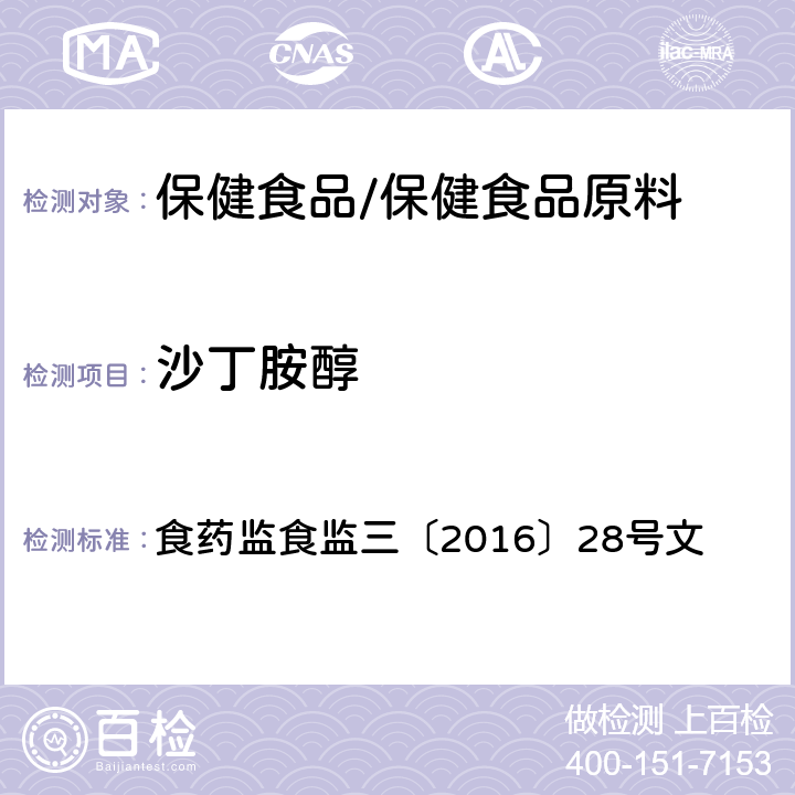 沙丁胺醇 附件1 保健食品中非法添加沙丁胺醇检验方法 食药监食监三〔2016〕28号文