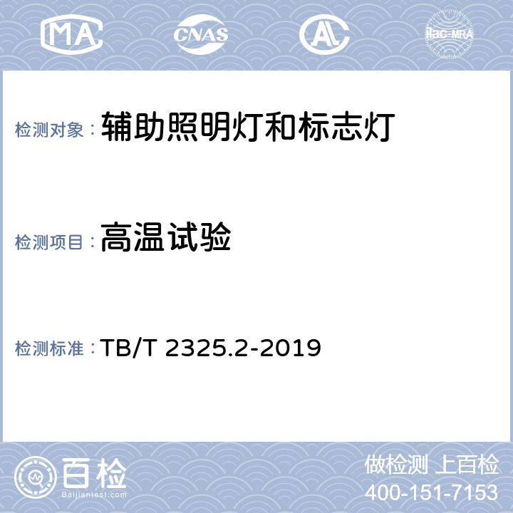 高温试验 机车车辆视听警示装置 第2部分:辅助照明灯和标志灯 TB/T 2325.2-2019 6.12