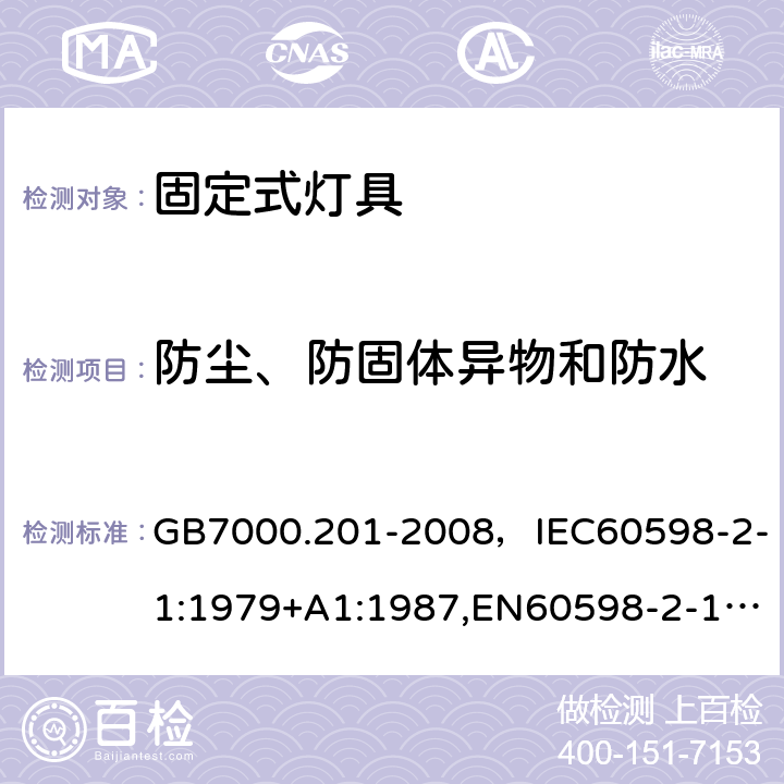 防尘、防固体异物和防水 灯具 第2-1部分：特殊要求 固定式通用灯具. GB7000.201-2008，IEC60598-2-1:1979+A1:1987,EN60598-2-1:1989 Cl.13