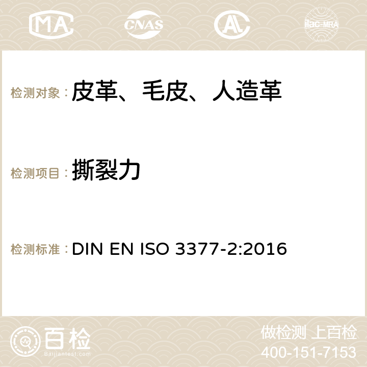 撕裂力 皮革 物理和机械试验 撕裂力的测定：双边撕裂 DIN EN ISO 3377-2:2016