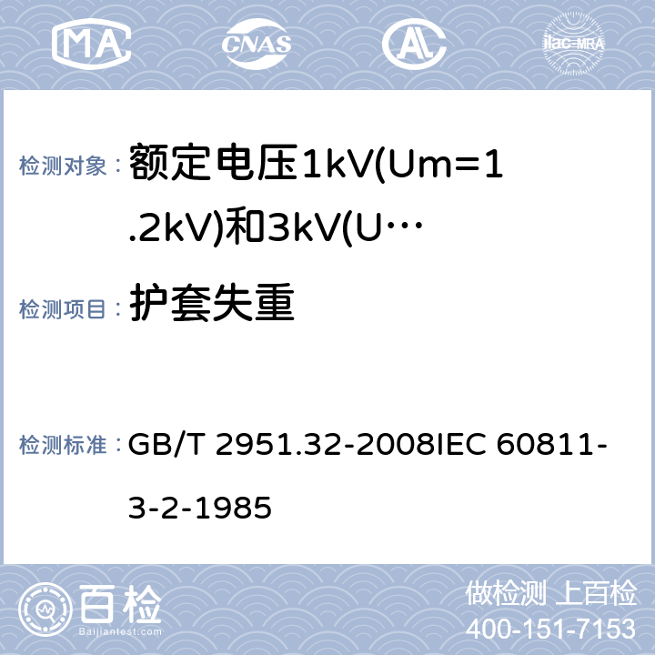 护套失重 电缆和光缆绝缘和护套材料通用试验方法第32部分：聚氯乙烯混合料专用试验方法-失重试验-热稳定性试验 GB/T 2951.32-2008IEC 60811-3-2-1985 8.2