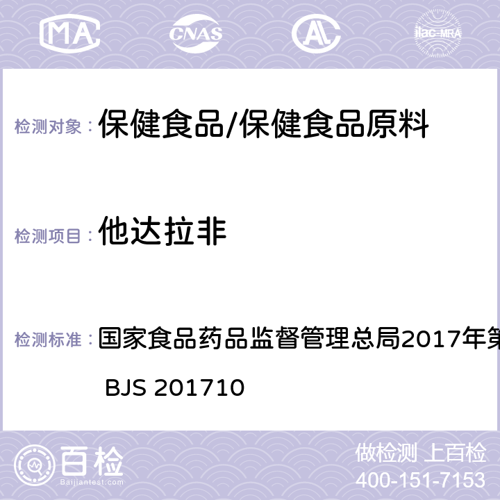 他达拉非 保健食品中75种非法添加化学药物的检测 国家食品药品监督管理总局2017年第138号公告附件 BJS 201710