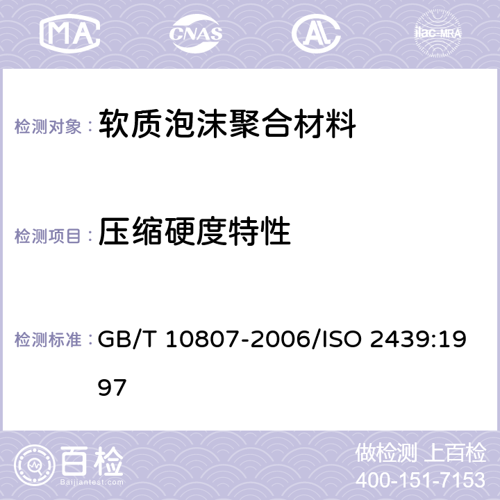 压缩硬度特性 GB/T 10807-2006 软质泡沫聚合材料 硬度的测定(压陷法)