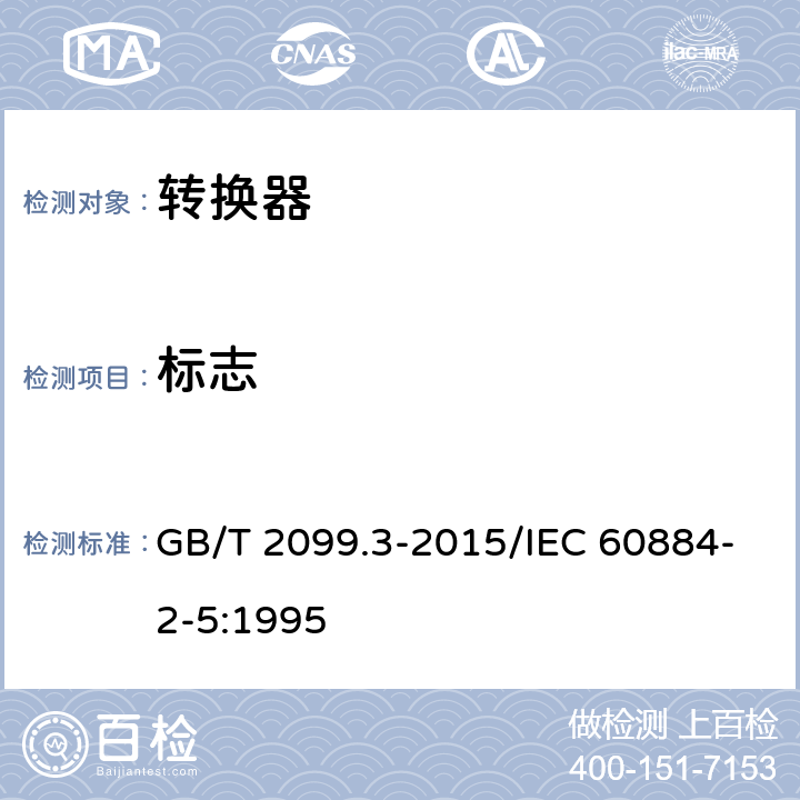 标志 家用和类似用途插头插座 第2-5部分：转换器的特殊要求 GB/T 2099.3-2015/IEC 60884-2-5:1995 8