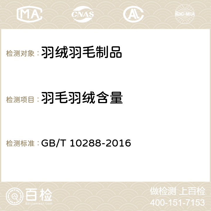 羽毛羽絨含量 羽絨羽毛檢驗方法（第1號修改單） GB/T 10288-2016 5.1