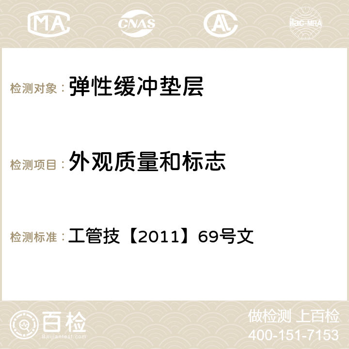 外观质量和标志 《盘营客专CRTS Ⅲ型板式无砟轨道弹性缓冲垫层暂行技术要求》 工管技【2011】69号文 4.4