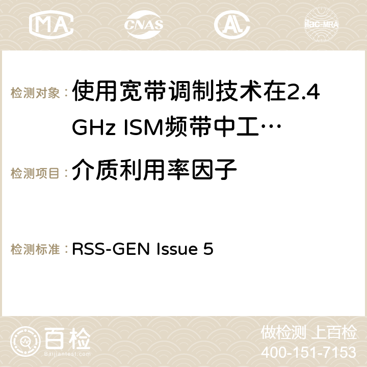 介质利用率因子 电磁兼容性及无线电频谱标准（ERM）；宽带传输系统；工作频带为ISM 2.4GHz、使用扩频调制技术数据传输设备；R&TTE指令第3.2条项下主要要求的EN协调标准 RSS-GEN Issue 5 3