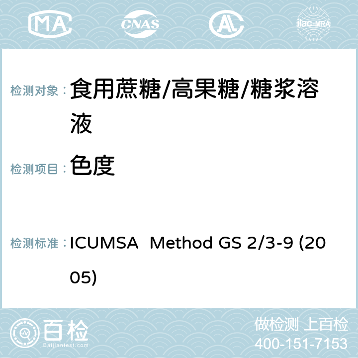 色度 白糖的色度测定 ICUMSA Method GS 2/3-9 (2005)