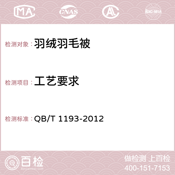 工艺要求 羽绒羽毛被 QB/T 1193-2012 5.2