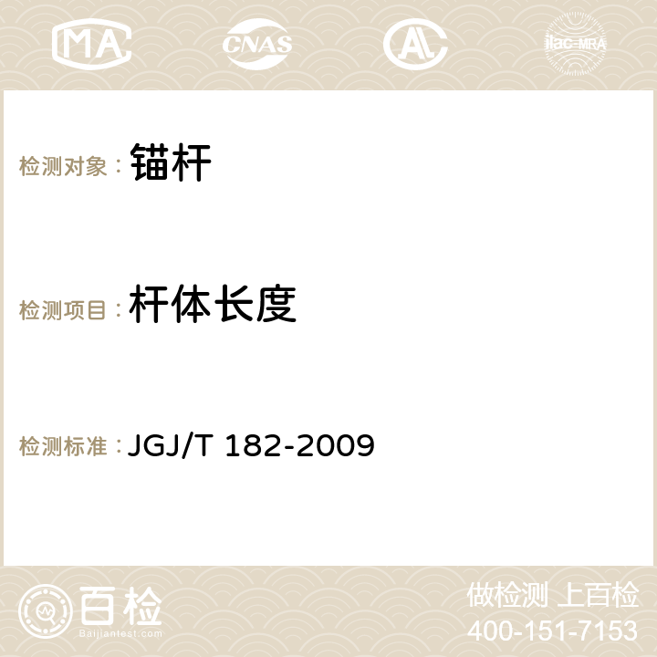杆体长度 《锚杆锚固质量无损检测技术规程》 JGJ/T 182-2009
