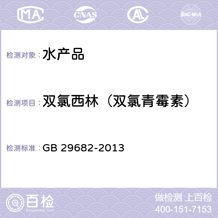 双氯西林（双氯青霉素） 食品安全国家标准 水产品中青霉素类药物多残留的测定 高效液相色谱法 GB 29682-2013